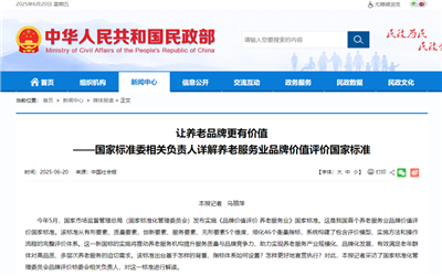 让养老品牌更有价值——国家